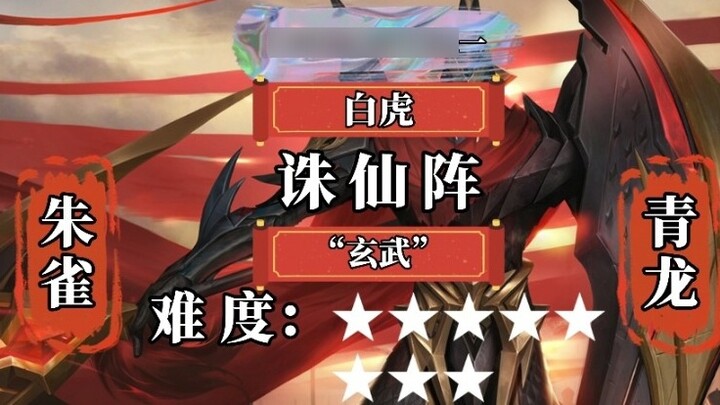 Difficulty ranking of Mengtian’s four immortal-killing formations in Canyon of Kings