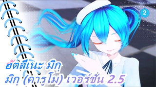 [ฮัตสึเนะ มิกุ/MMD/รีโพสต์] มิกุ (คารูโม) เวอร์ชั่น 2.5 - Dramaturgy (อีฟ)_2