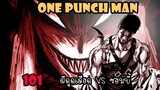 One Punch Man[สปอย] :หมัดที่ 101 ผีดูดเลือดVSซอมบี้
