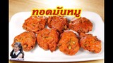 ทอดมันหมูสับ : Deep-Fried Spicy Pork Cake l Sunny Channel