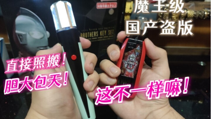 直接移植特利迦超越之钥的魔王级贝塔魔棒！盗版是越来越肆无忌惮了！魔王级国产盗版贝塔魔棒