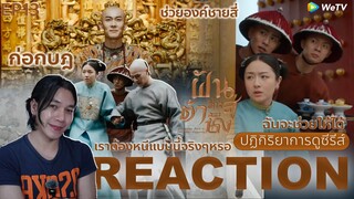 REACTION ฝันคืนสู่ต้าชิง EP13 : ก่อกบฎ
