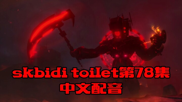 skbidi toilet第78集中文配音