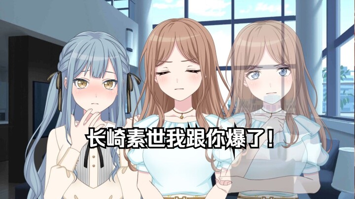 【Ave Mujica/素祥】长崎素世怎么这么坏啊！ #11