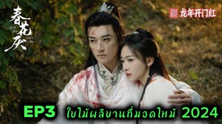 EP3 Kill Me Love Me (2024) ใบไม้ผลิบานที่มอดไหม้ Sub Tha