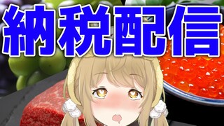 ふるさと納税の美味しいものみんなで選ぼー！！！！【因幡はねる / あにまーれ】