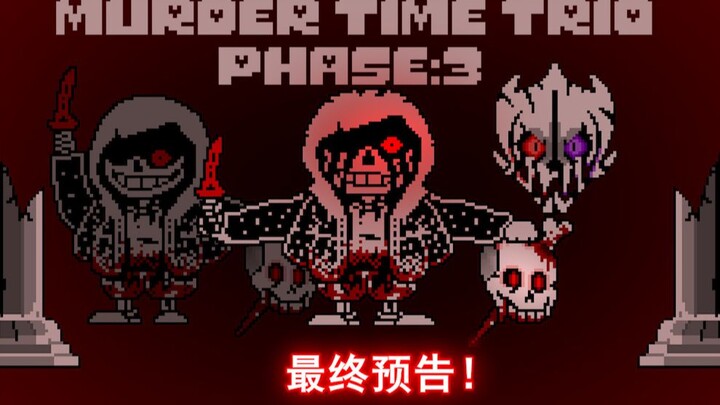 【60FPS动画】[最终预告]三重邪骨困难模式三阶段！Murder Time Trio Phase3！