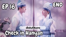 เช็คอินฮันยาง EP 16