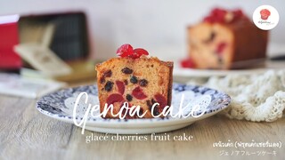 เจนัวเค้ก (ฟรุตเค้กเชอรี่แดง), Genoa Cake, ジェノアフルーツケーキ
