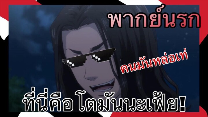 (พากย์นรก) โตเกียวเรียวเวนเจอร์ ตอน อย่ามาซ่าที่โตมันนะเฟ้ย