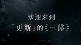 《三体》电视剧周年纪念版今日上新！