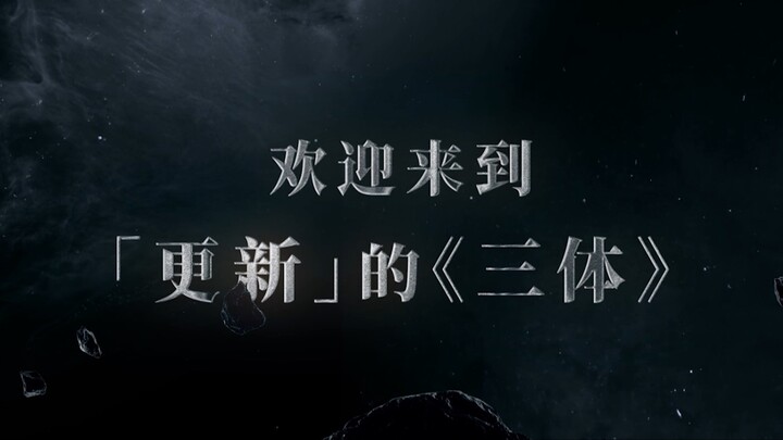 《三体》电视剧周年纪念版今日上新！