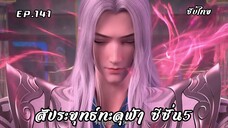 สัประยุทธ์ทะลุฟ้า ซีซั่น5 EP.141 ซับไทย
