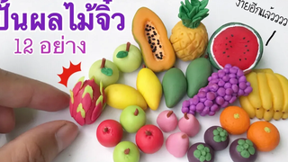ปั้นของจิ๋วผลไม้จิ๋ว 12 อย่าง diy 12 miniature fruits