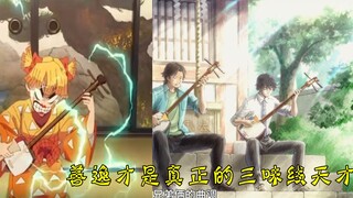 Compared to Zenitsu, you shamisen geniuses are simply not good enough.