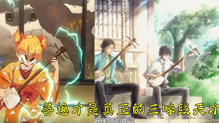 Compared to Zenitsu, you shamisen geniuses are simply not good enough.
