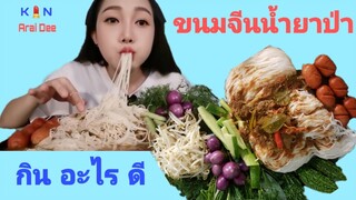 ขนมจีน, น้ำยาป่า​ Ep.2​ กิน​ อะไร​ ดี,  Kin​ Arai​ Dee​