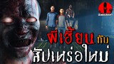 ผีเฮี้ยนกับสัปเหร่อใหม่ | ดินแดนสนธยา EP.129