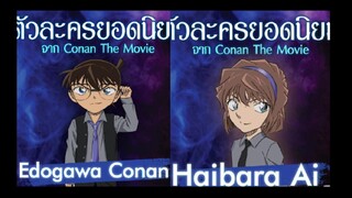 Insya Allah pemenang akhirnya adalah Ke Ai!Perkembangan dramatis, Detektif Conan M26 versi film Thai