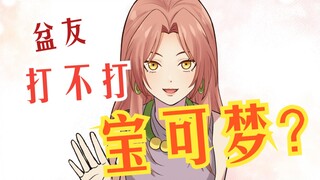 宝可梦打不打？【宝可王第二期】
