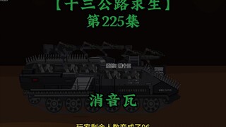 十三公路求生第225集