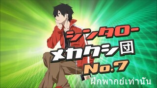 (  ฝึกพากย์  )Mekakucity actors CM9  Shintaro PV พากย์ไทย