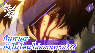 กินทามะ|[♂/Aimer/ไม่มี ซีพี/มิตรภาพ]ดังนั้น...ฉันไม่ได้ถูกไล่ออกจากโรงเรียน？_1