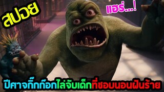 การไล่ล่าสัตว์ประหลาดแบบมั่วอีตั้วอีลุงตุงนัง l สปอยหนัง l - คู่มือล่าปีศาจฉบับพี่เลี้ยงเด็ก