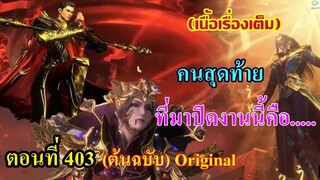 เสี่ยวเอ้อ อนิเมะ ภาค5 ตอนที่403 ll คนสุดท้าย ที่มาปิดงานนี้คือ...!!!