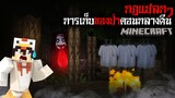 มายคราฟ สยองขวัญ - กฎการเก็บของป่าตอนกลางคืน 🌿😱 Horror Minecraft