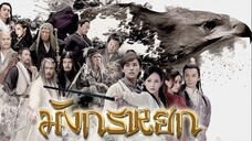 มังกรหยก 1 วีรบุรุษยิงอินทรีย์ (2017) ตอนที่ 02