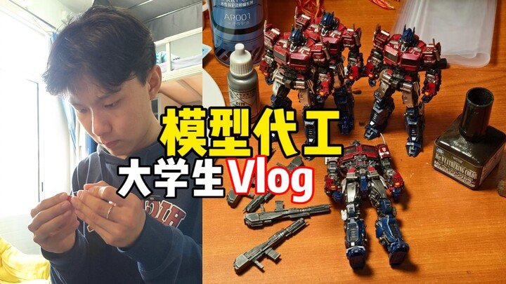 【大学生模型代工】模型代工能挣钱嘛？费时费力嘛？Vlog日常分享～