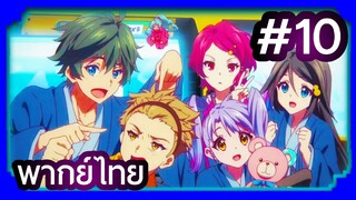 Musaigen no Phantom World ปีศาจในโลกหลากสี | พากย์ไทย ตอนที่ 10