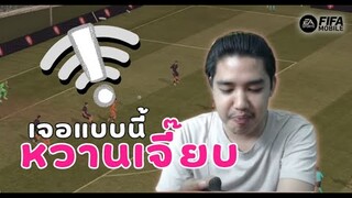 FIFA Mobile 22 | เจอแบบนี้ก็หวานเจี๊ยบสิครับ!!! ไม่ต่ำกว่า 3 เม็ด