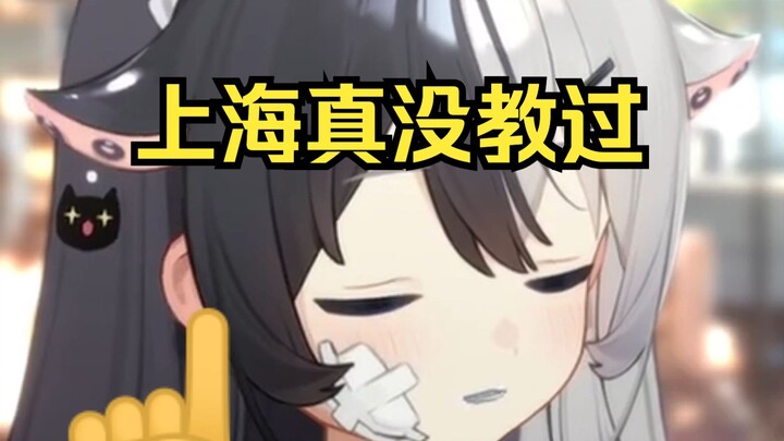 《上海没教》