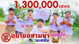 ขอสามช่าหน่อยครับ(ภาค2) - น้องภูไท「Official Music Video」