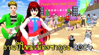 งานปีใหม่ที่ทะเลเมืองซากุระ 🎉✨🎈 Happy New Year 2024 in SAKURA School Simulator