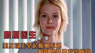 【豪斯医生】美女经常疲惫不堪，脑电图帮她找出病因！