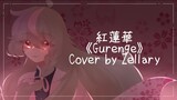 [Demon Slayer OP] Gurenge/LiSA [歌ってみた] • Cover by Zellary •