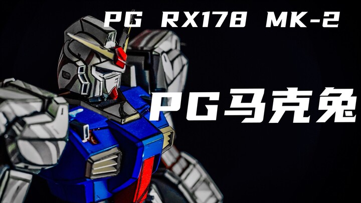 【万代PG高达测评】全系列评测哟--第五话「PG 马克兔 MK II 高达」·上【是糊了的4K呦】