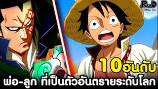 วันพีซ - 10อันดับ "พ่อ-ลูก" ตัวร้ายอันตรายสั่นสะเทือนโลก [KOMNA CHANNEL]