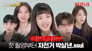 [ENG sub] 레전드 캐릭터 확실한 배우들과 골든벨 퀴즈 | 스물다섯 스물하나 | 넷플릭스