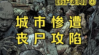 【行尸走肉 漫画】第4集：主角团把丧尸烂肉涂抹全身，深入尸群抢夺枪支弹药！