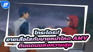 [โทระโดระ! ยายเสือใสกับนายหน้าโหด AMV] ดินแดนแห่งความสุข_2