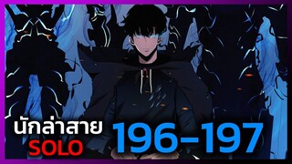 เพราะฉันคือนักล่าสาย SOLO ตอนที่ 196-197