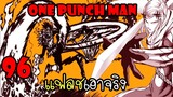 One Punch Man [ตัวเต็ม] :หมัดที่ 96 แฟลชเอาจริง
