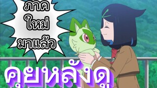 คุยหลังดูตอนแรก Pokemon: Horizons