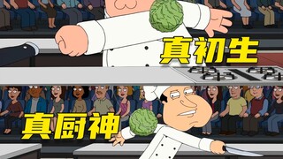 【呆】厨神(初生)争霸赛，一个是真厨神，一个是真初生