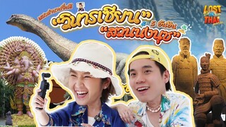 Lost In Thai Mystery หลงรักไทย หลงตำนานจิ๋นซี “วิหารเซียน” กับ 5 อันซีน “สวนนงนุช” EP.5 (FULL)