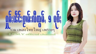 รวมเพลงไทยใหญ่เพราะๆ (ႁူမ်ႈၽဵင်းၵႂၢမ်းလီထွမ်ႇ႒) 【OFFICIAL AUDIO】